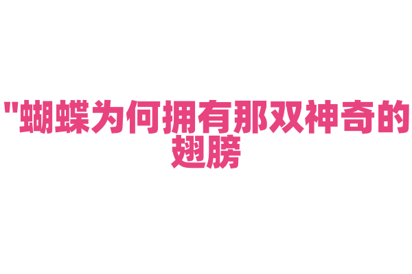 "蝴蝶为何拥有那双神奇的翅膀？"